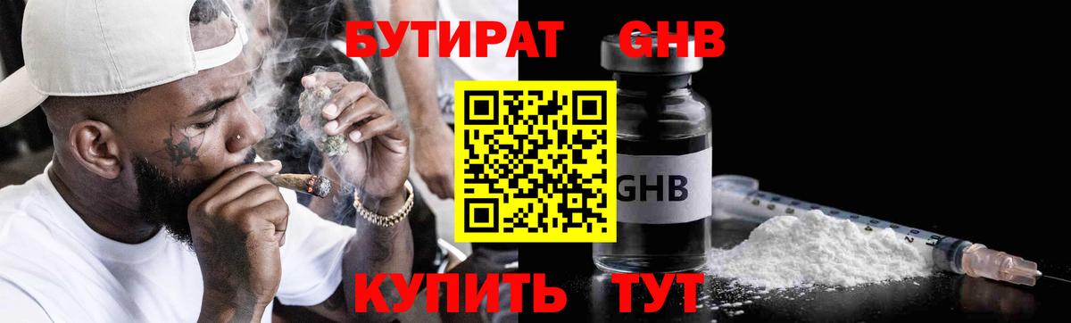 Бутират GHB Клинцы
